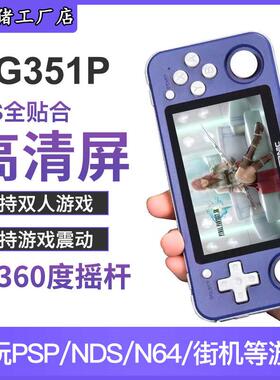 RG351P开源掌机复古怀旧童年游戏震动马达双人联机对打掌上游戏机