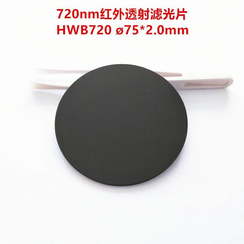 现货！75*2.0mm截止型红外透射滤光镜片光学玻璃HWB720RG715