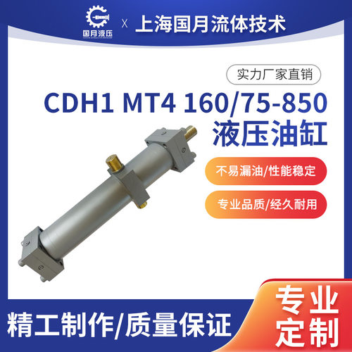 CDH1重戴型液压油缸CDH1MT4/160/36/350A1X/B1CGDMWW液压缸
