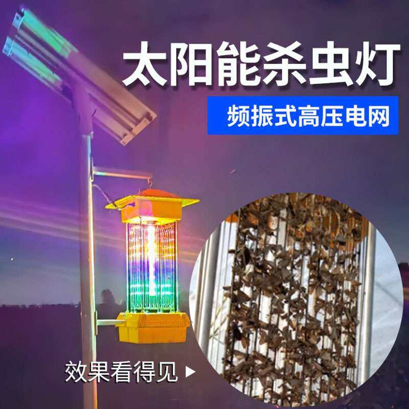 太阳能板杀虫灯吸入灭虫农用防水频振式捕虫果园灭蚊灯太阳能灭蚊