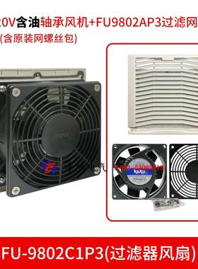 除尘风机卡固控制柜散热风扇+过滤网FU9802C（KA9225+FU-9802A）