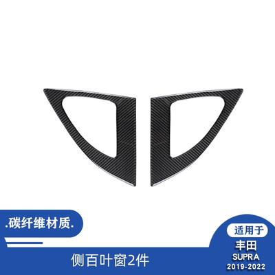 适用于19-22款丰田SupraA90碳纤维侧百叶窗装饰贴内饰改装配件