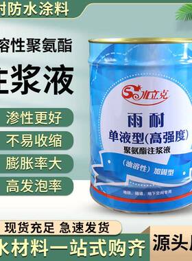 油溶性聚氨酯注浆液油性灌浆料地铁隧道堵漏修补裂缝防水材料