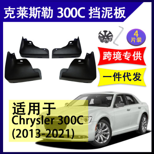 适用于克莱斯勒300C2013-2021年汽车改装配件软胶挡泥板挡泥皮