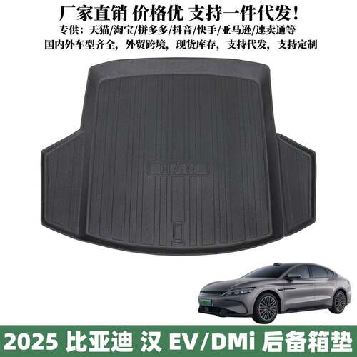 适用于2025款汉后备箱垫汽车内饰防水用品比亚迪汉DMi/EV后备箱垫