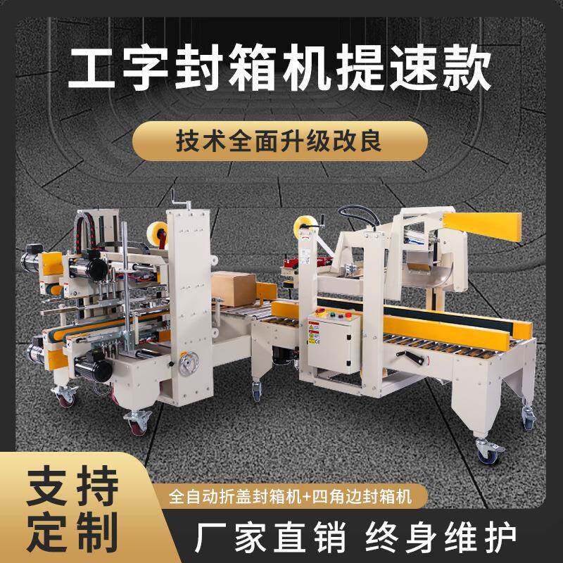 全自动四角边工字封箱机电商快递纸箱封口打包机械设备包装流水线