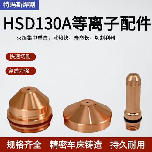 特玛斯等离子切割枪配件喷嘴HSD130A割嘴可接触式电极喷嘴保护