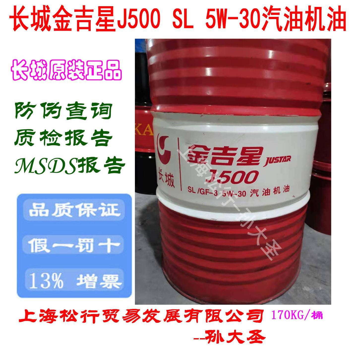 长城金吉星J500SLGF-35W-30汽油机油长城牌5W/30合成汽油机油