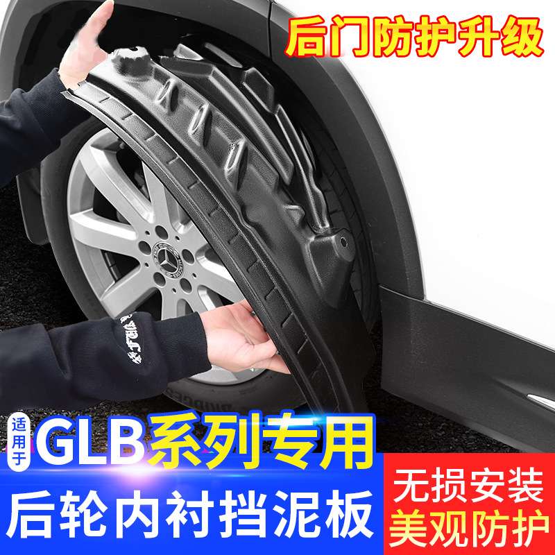 适用奔驰X247 GLB改装内衬挡泥板GLB200 GLA200轮眉挡泥沙配件156