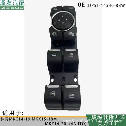 DP5T-14540-BBW玻璃升降开关适用林肯MKC14-19MKX14-204AUTO