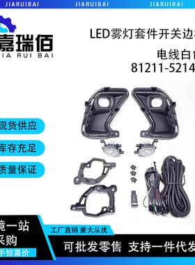 81211-52140适用于2024-2025丰田LED雾灯套件开关边框线白色