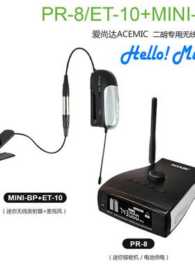爱尚达PR-8二胡专用拾音器无线麦克风混响话筒舞台演出户外拾音器