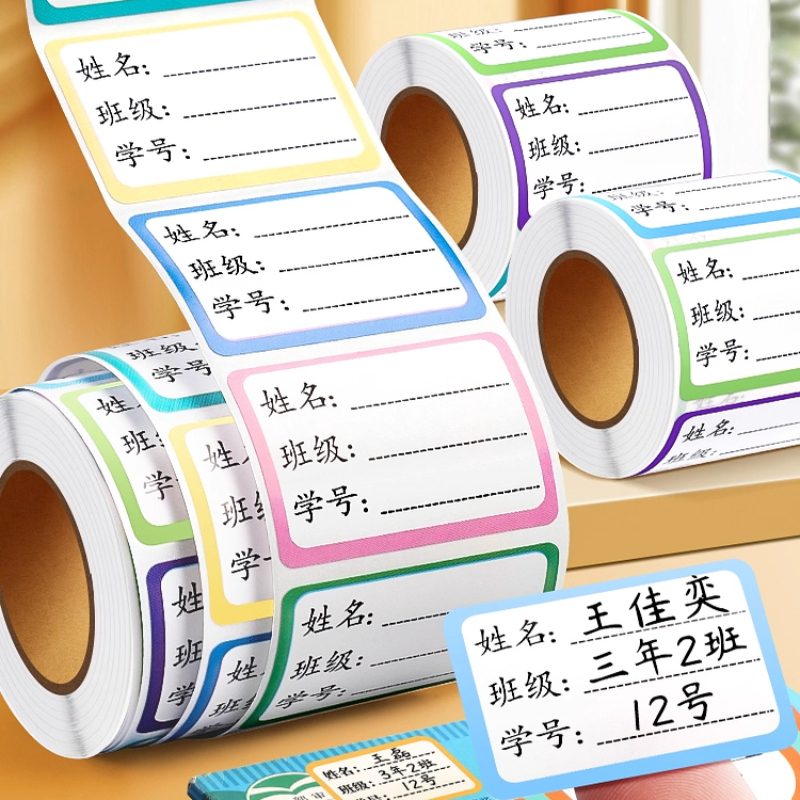 姓名贴小学生记号写名字