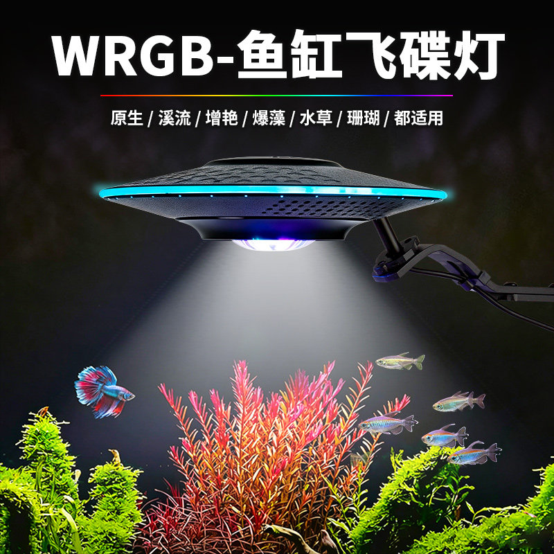 亿丹飞碟鱼缸灯全光谱LED水族灯 水草灯原生溪流缸爆藻爆苔专用灯