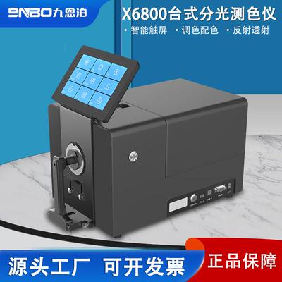 九恩泊X6800高精度台式色差仪塑料油漆印刷分光测色仪纺织