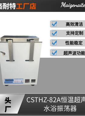 CSTHZ-82A超声波水浴恒温振荡器恒温震荡水槽超声波震荡器