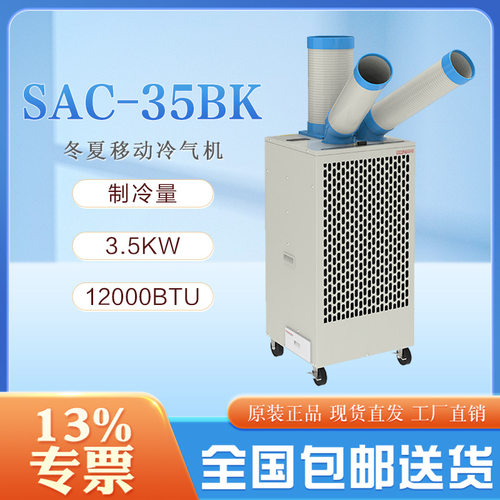 冬夏空调冷气机SAC-35BK铝制离心风叶550m3/h冷风量75度自动摆风