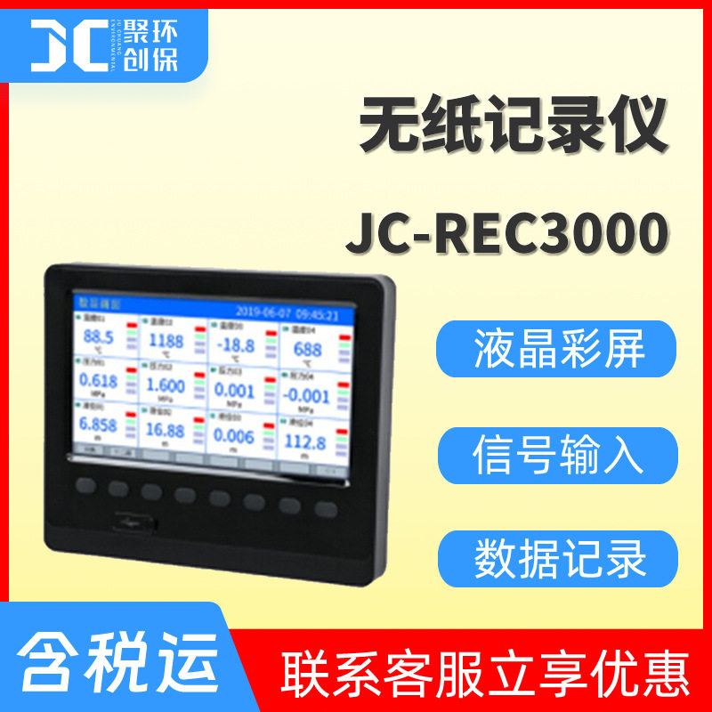 JC-REC3000型无纸记录仪