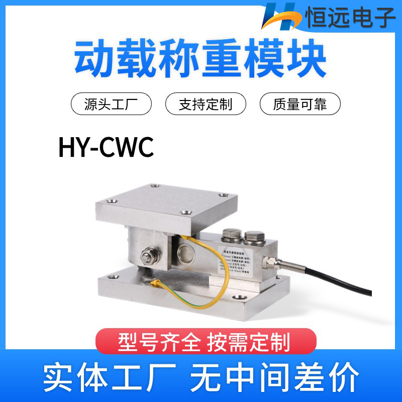 HY-CW防爆称重模块,常州动载称重模块生产厂家,反应釜称重模块