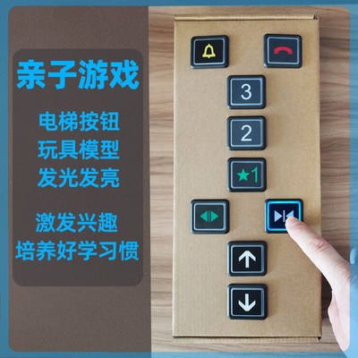 电梯按钮玩具儿童仿真发光按键数字楼层控制外呼板面板模型道具