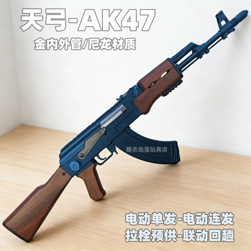 天弓AK一47电动连发玩具枪儿童男孩AKMwargame发射器成真人CS模型
