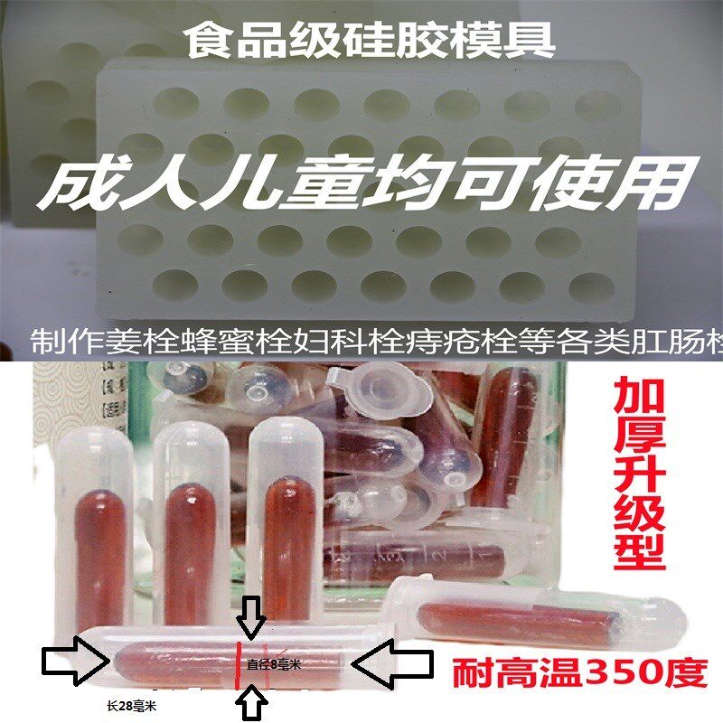 制作蜜煎导方栓剂模肛蜂蜜栓剂 姜栓剂 栓剂栓具肠 剂 硅胶模具