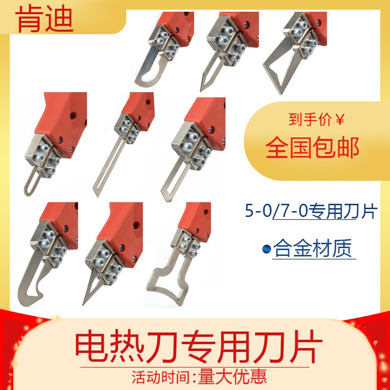 肯迪电热刀专用刀片热切刀片电热刀刀片布料刀片绳子织带电热刀片