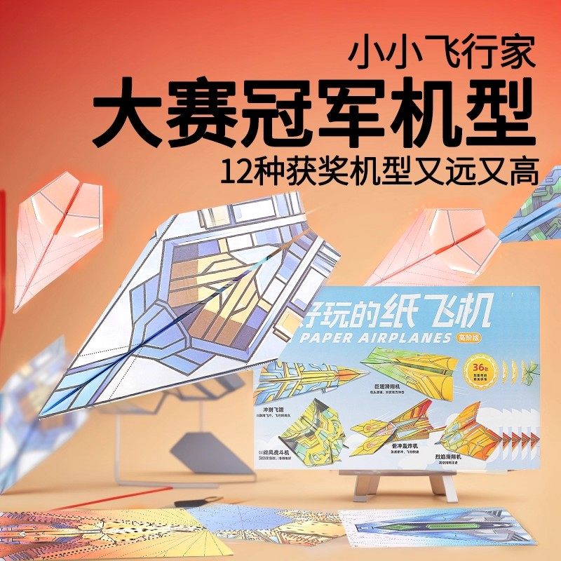 手工网红纸飞机3d立体彩纸