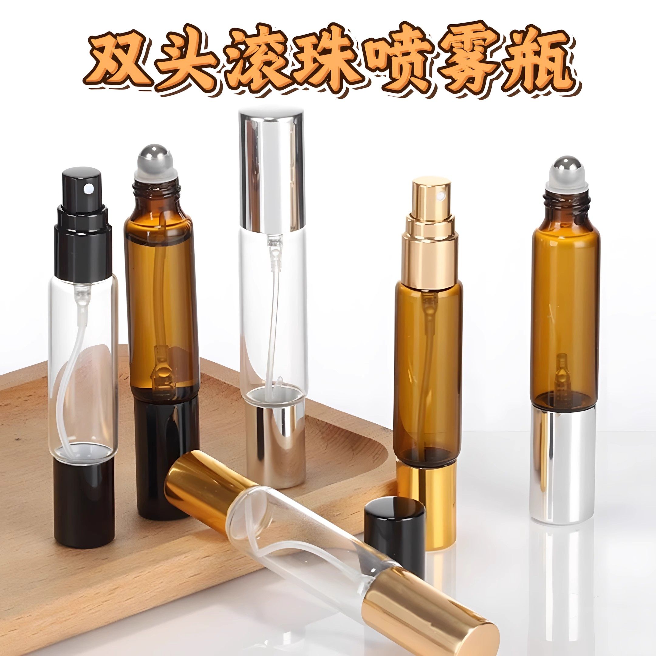 香水分装瓶花露水滚珠瓶精油花露水走珠瓶双头两用玻璃喷雾瓶空瓶