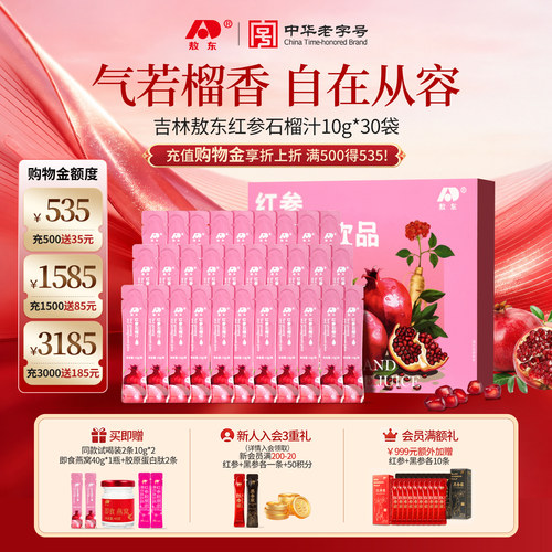 超值抽免单】敖东红参石榴汁送礼