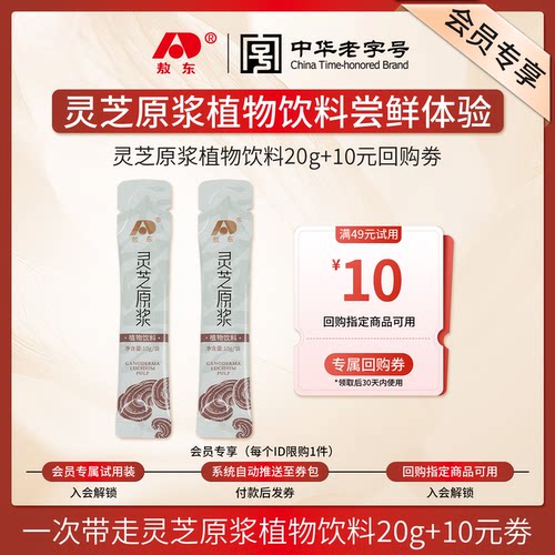【天猫U先】吉林敖东灵芝原浆浓缩口服液-20g+10元正装回购券