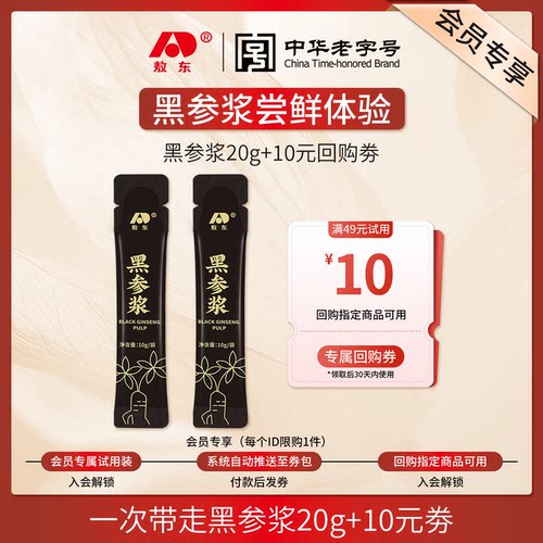 【U先试用】吉林敖东27%含量黑参原浆-20g+10元正装回购券