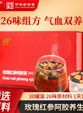 【元旦礼物】敖东红参阿胶茶玫瑰花茶红枣桂圆枸杞茶养生茶