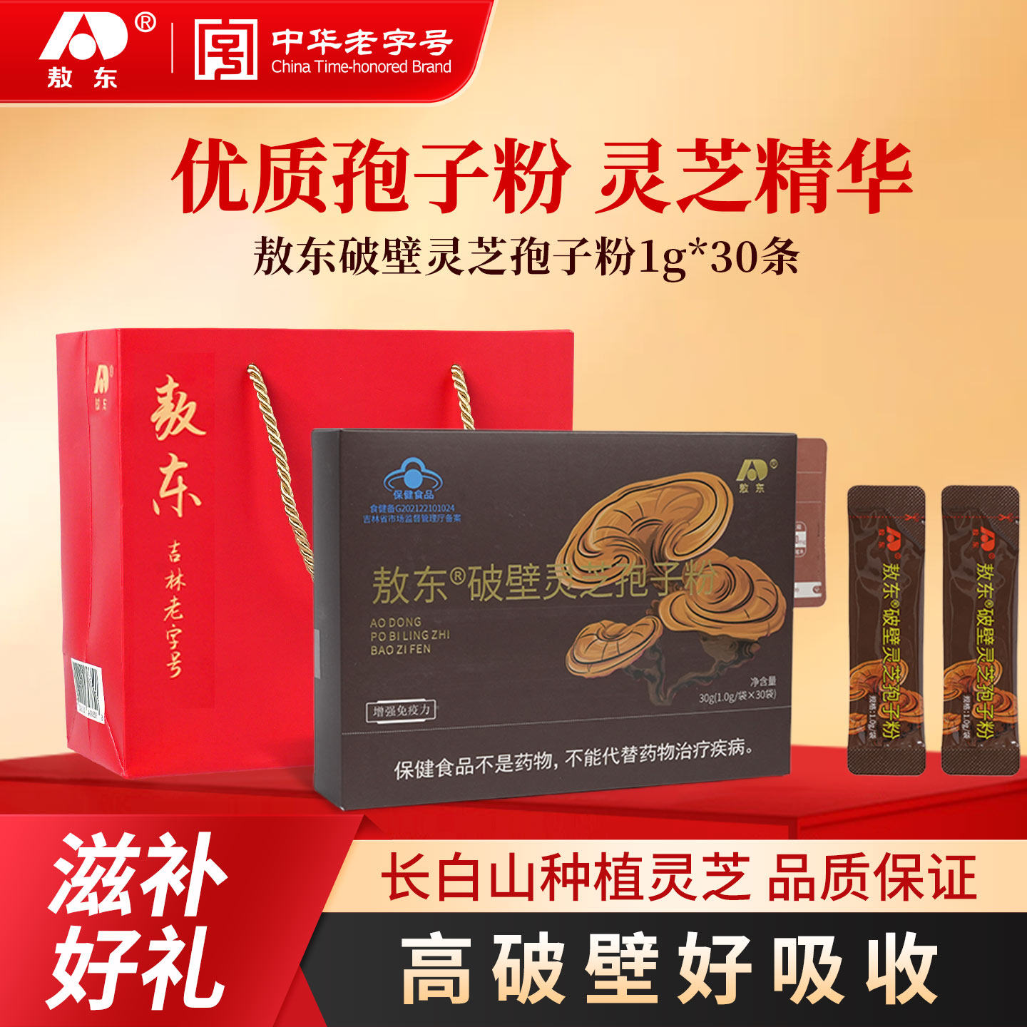 【效期至26年11月】吉林敖东长白山破壁灵芝孢子粉礼盒送礼长辈