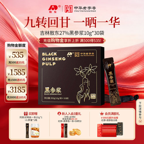 超值抽免单】敖东27%黑参浓缩液