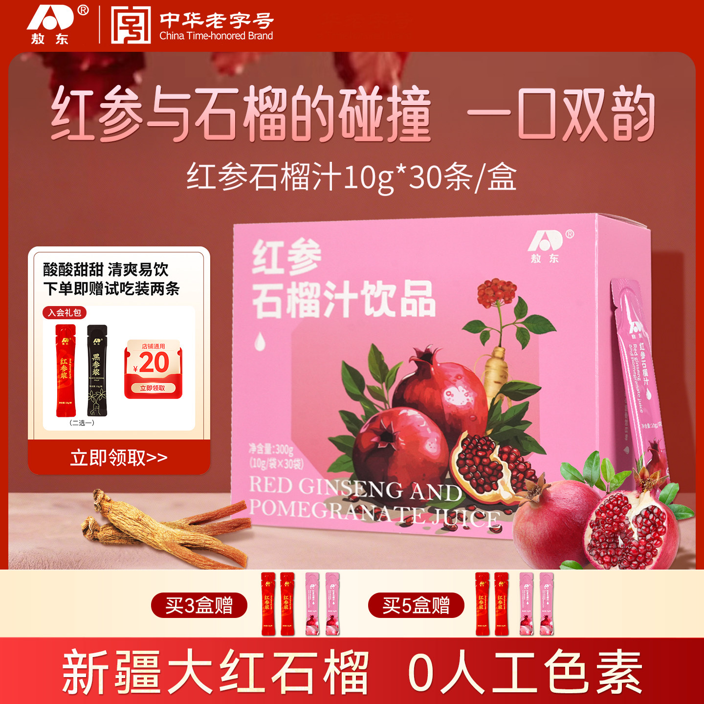 【年货礼盒】敖东红参石榴汁人参皂苷精华浓缩饮液红参饮送