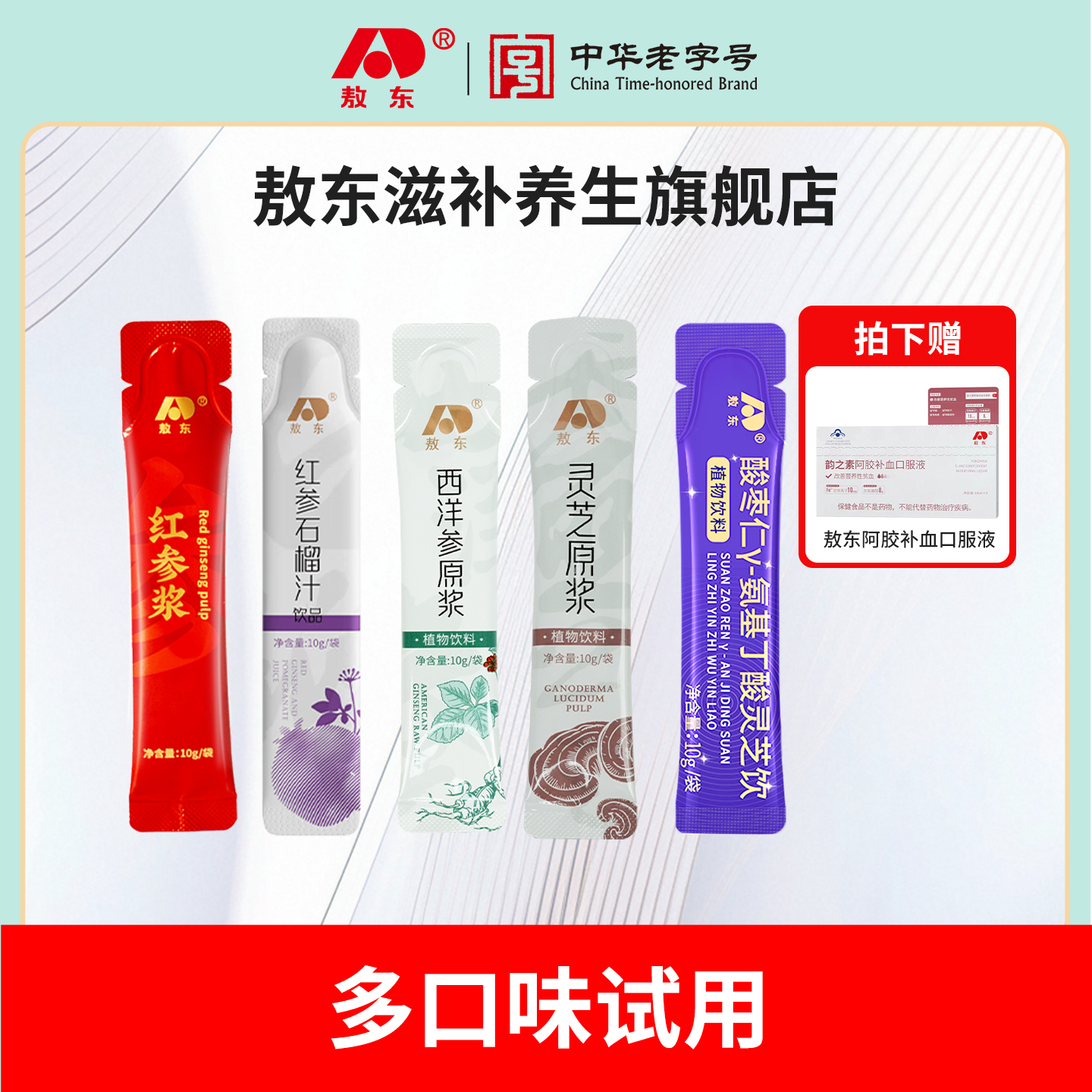 【多口味试用】吉林敖东红参饮石榴汁灵芝西洋参酸枣仁浓缩口服液