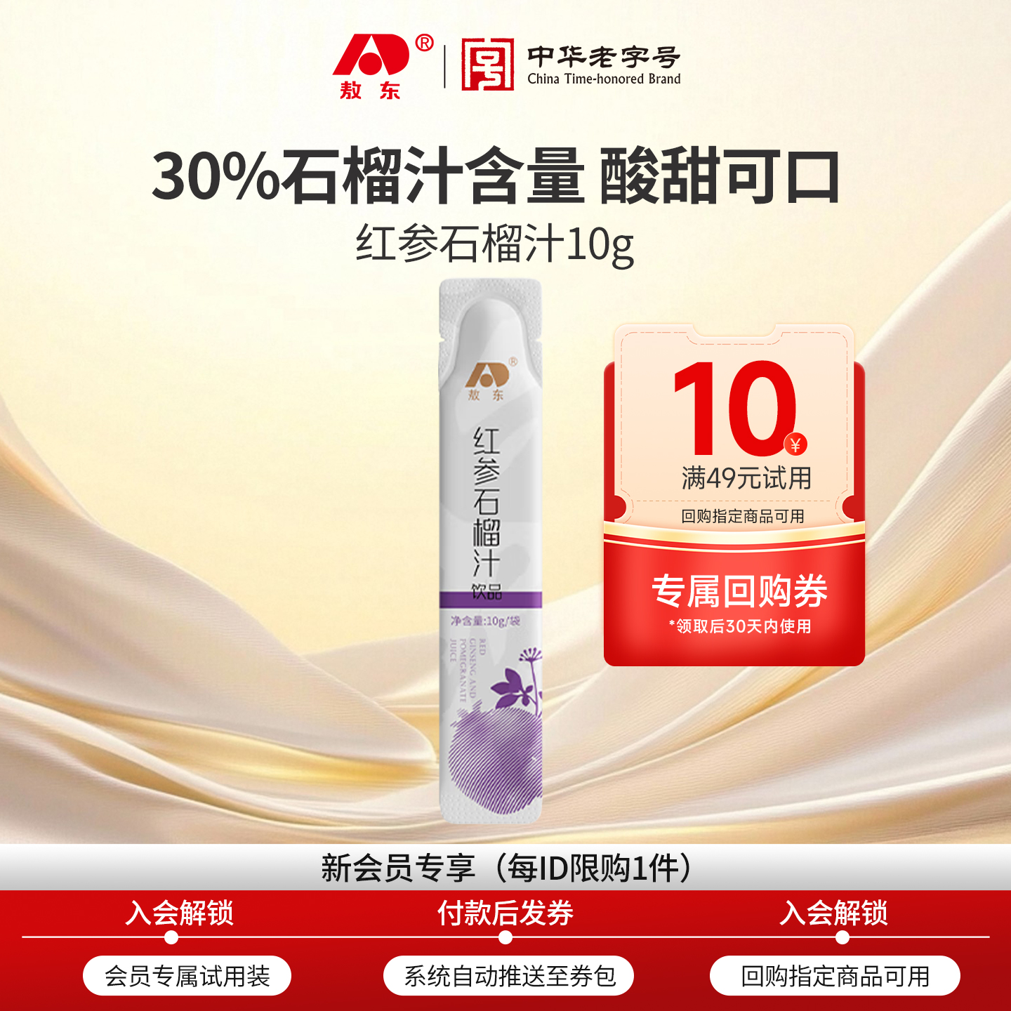 【u先试用】吉林敖东红参石榴汁浓缩口服液-10g+10元正装回购券