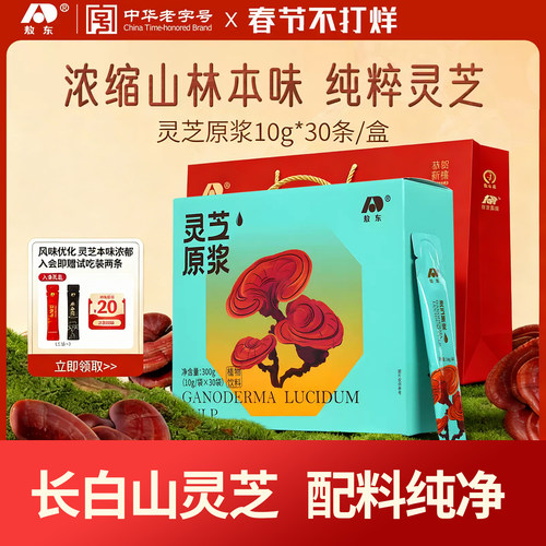【春节不打烊】吉林敖东灵芝原浆精萃无糖浓缩型灵芝口服饮送年货