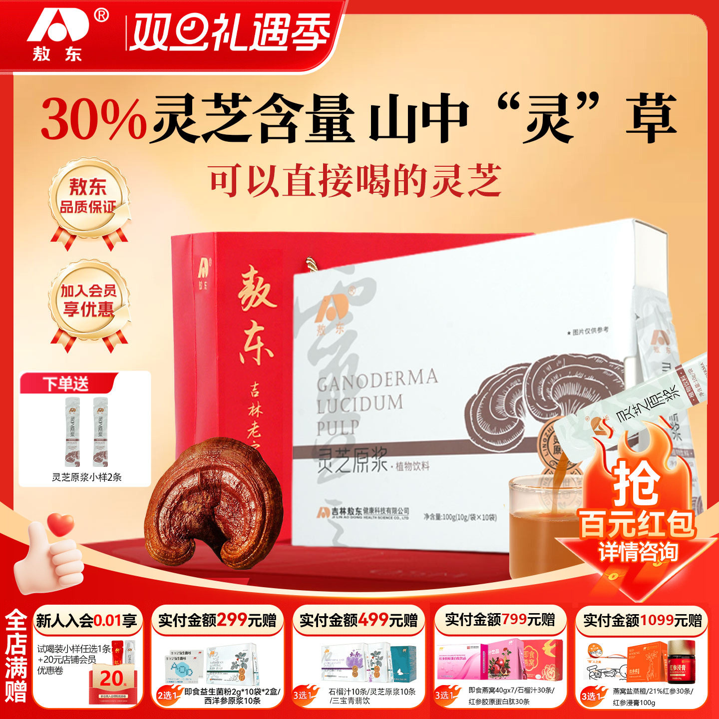 【圣诞礼物】敖东灵芝原浆