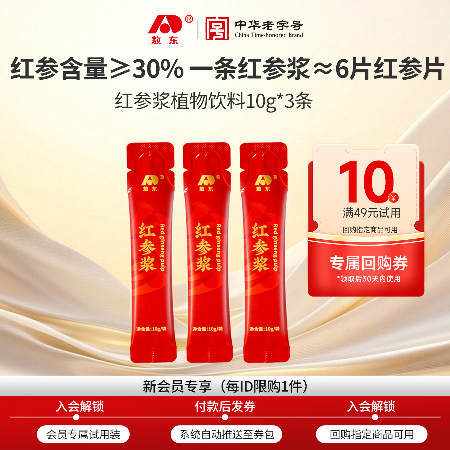 【u先试用】吉林敖东红参饮原浆浓缩口服液-30g+10元正装回购券