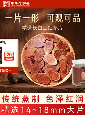 【百亿补贴】吉林敖东红参蜜片60g代用茶泡水西洋参切片100g旗舰