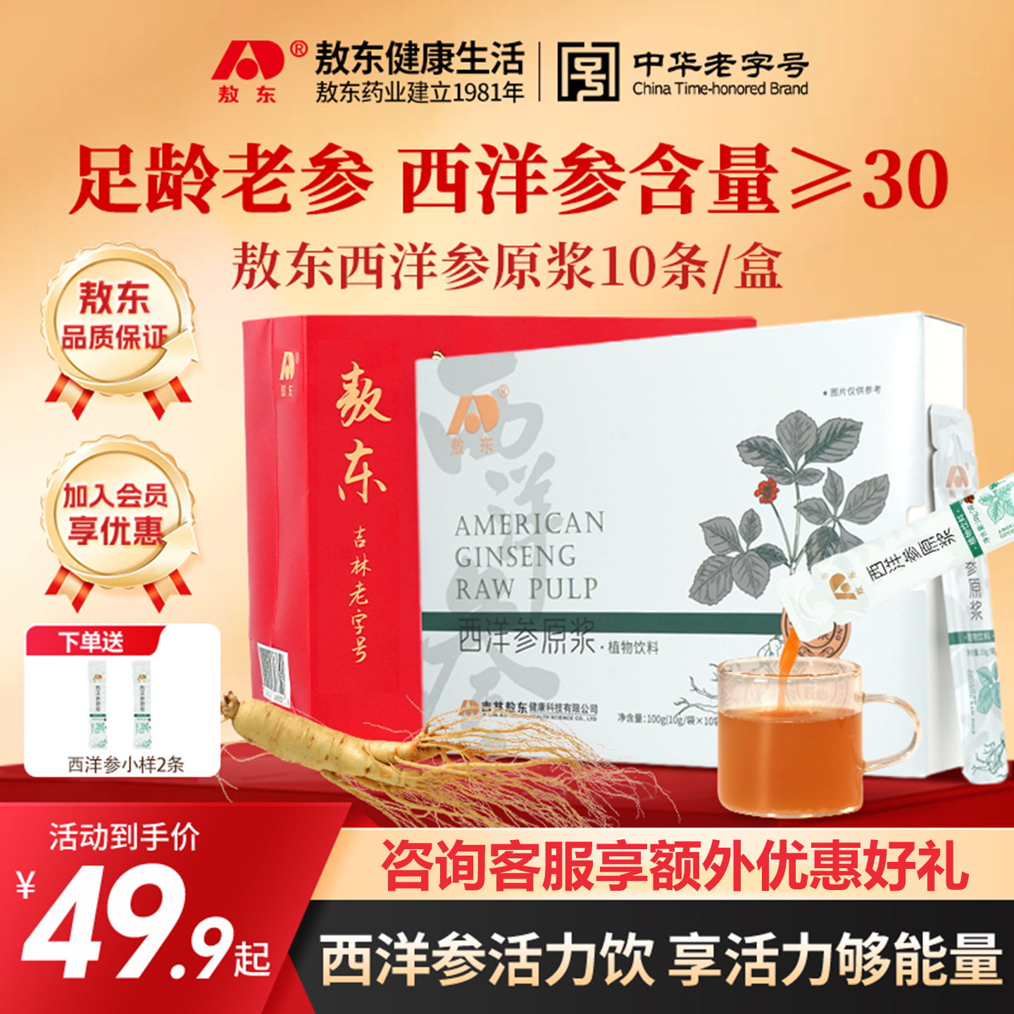 【中秋节礼物】敖东西洋参原浆长白山花旗参人参丰富皂苷口服液
