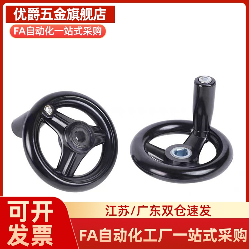 圆轮缘手轮 带转动手柄 键槽孔/顶紧型 塑钢手轮HAM01 HAL53