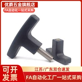 25外牙 TSPF手柄T型拉手握把尼龙把手TSPM50