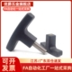 25外牙 TSPF手柄T型拉手握把尼龙把手TSPM50