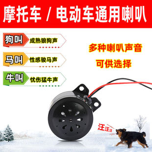 电动车摩托车狗叫声喇叭通用狗叫声汽车喇叭vvv7v超响喇叭
