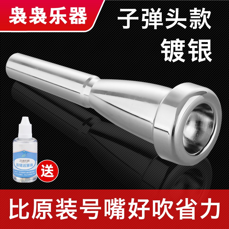 黄铜镀银7C小号学生管乐队初学用号咀通用省力号嘴