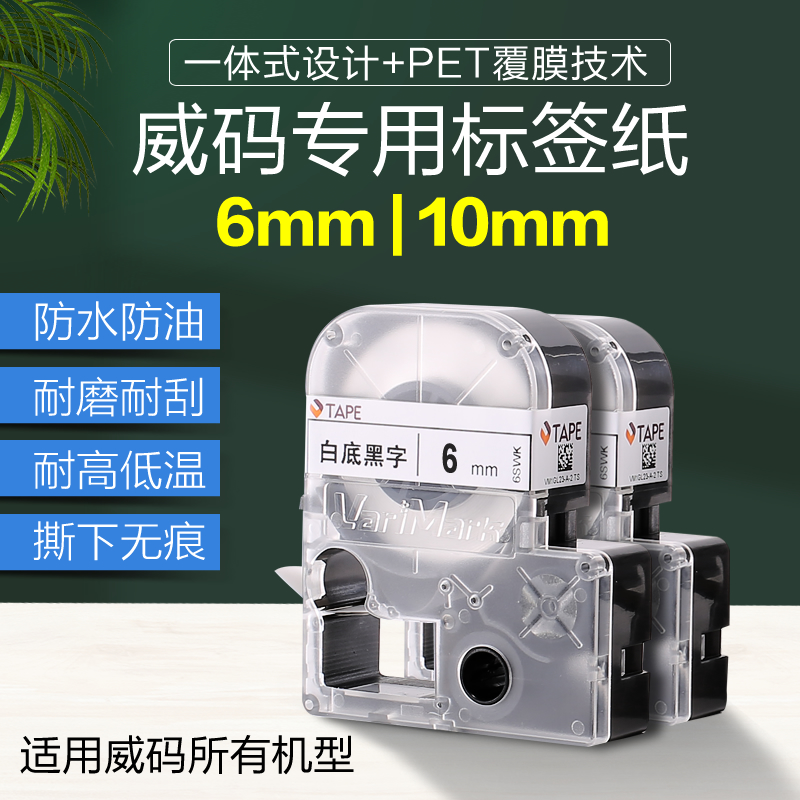 威码标签机专用色带标签纸不干胶防水防油色带标签打印纸6