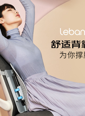 乐班(leb体n人 )a工学腰靠 办公室靠背电脑椅靠垫护腰垫腰枕